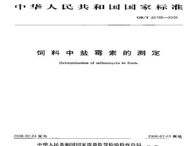 GB/T 20196-2006 饲料中盐霉素的测定