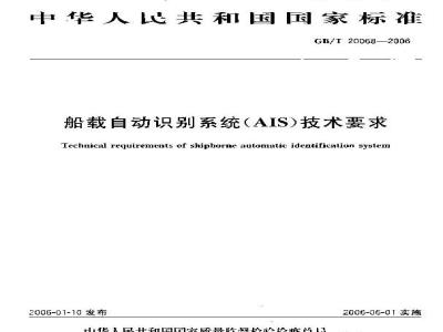 GB/T 20068-2006 船载自动识别系统(AIS)技术要求