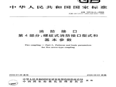 GB 12514.4-2006 消防接口 第4部分：螺纹式消防接口型式和基本参数