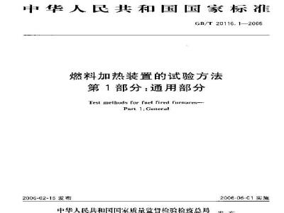 GB/T 20116.1-2006 燃料加热装置的试验方法 第1部分：通用部分