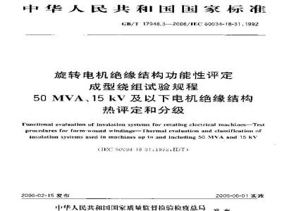 GB/T 17948.3-2006 旋转电机绝缘结构功能性评定成型绕组试验规程 50MVA、15kV及以下电机绝缘结构热评定和分级