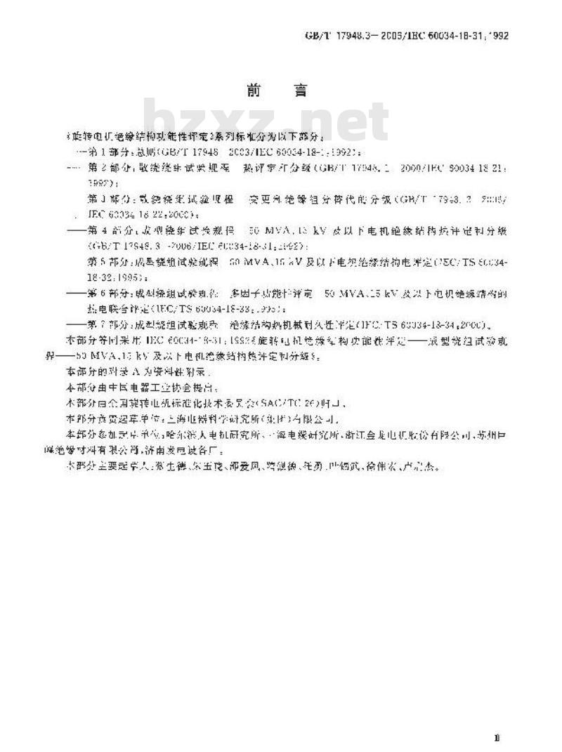 GB/T 17948.3-2006 旋转电机绝缘结构功能性评定成型绕组试验规程 50MVA、15kV及以下电机绝缘结构热评定和分级 GB/T 17948.3-2006 旋转电机绝缘结构功能性评定成型绕组试验规程 50MVA、15kV及以下电机绝缘结构热评定和分级