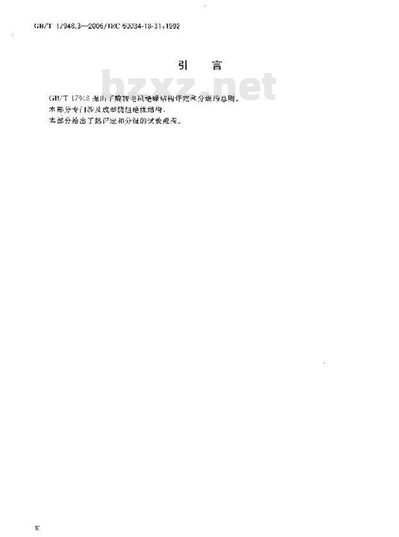 GB/T 17948.3-2006 旋转电机绝缘结构功能性评定成型绕组试验规程 50MVA、15kV及以下电机绝缘结构热评定和分级 GB/T 17948.3-2006 旋转电机绝缘结构功能性评定成型绕组试验规程 50MVA、15kV及以下电机绝缘结构热评定和分级