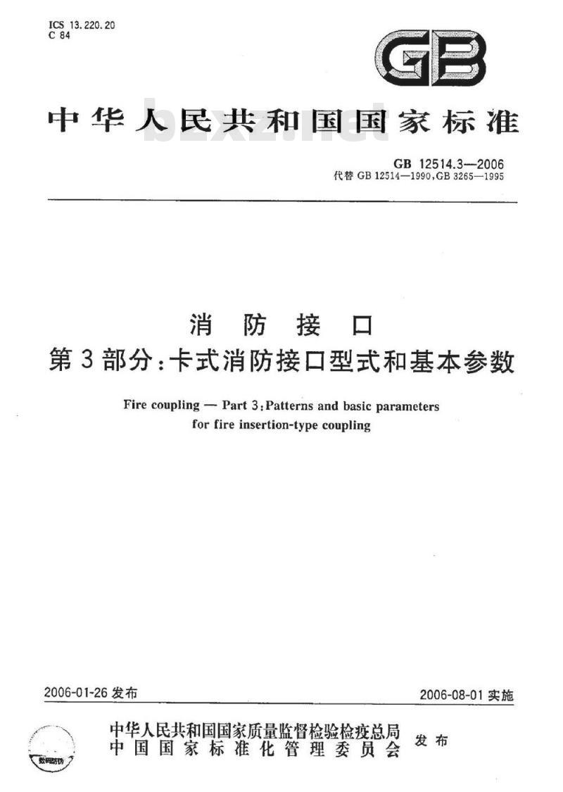 GB 12514.3-2006 消防接口 第3部分:卡式消防接口型式和基本参数 GB 12514.3-2006 消防接口 第3部分:卡式消防接口型式和基本参数