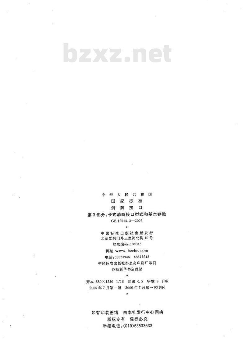 GB 12514.3-2006 消防接口 第3部分:卡式消防接口型式和基本参数 GB 12514.3-2006 消防接口 第3部分:卡式消防接口型式和基本参数