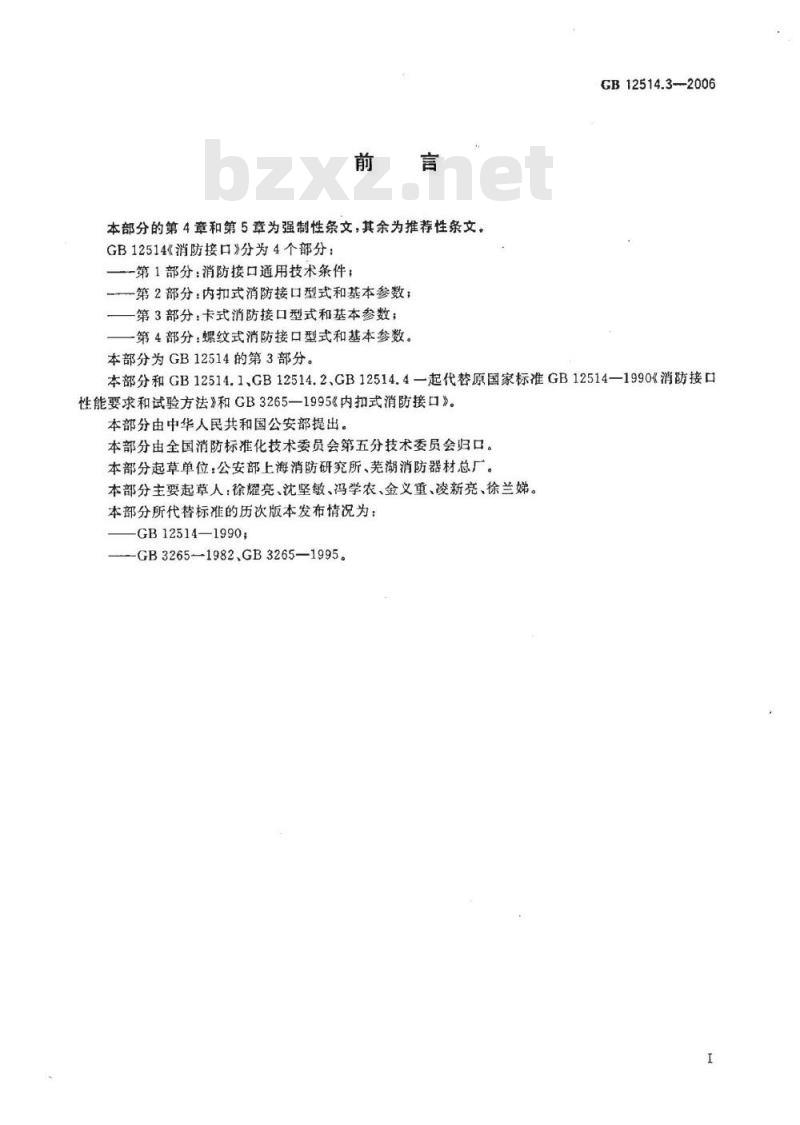 GB 12514.3-2006 消防接口 第3部分:卡式消防接口型式和基本参数 GB 12514.3-2006 消防接口 第3部分:卡式消防接口型式和基本参数