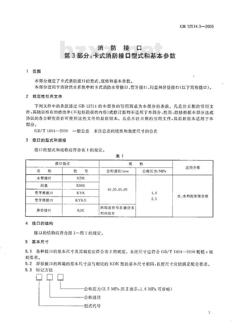 GB 12514.3-2006 消防接口 第3部分:卡式消防接口型式和基本参数 GB 12514.3-2006 消防接口 第3部分:卡式消防接口型式和基本参数