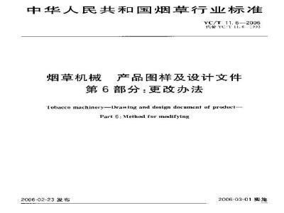 YC/T 11.6-2006 烟草机械 产品图样及设计文件 第6部分：更改办法