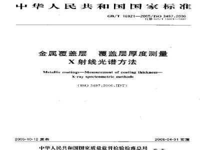 GB/T 16921-2005 金属覆盖层 覆盖层厚度测量 X射线光谱方法