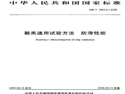 GB/T 3903.6-2005 鞋类通用试验方法 防滑性能