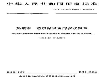 GB/T 20019-2005 热喷涂 热喷涂设备的验收检查