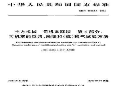 GB/T 19933.4-2005 土方机械 司机室环境 第4部分：司机室的空调、采暖和(或)换气试验方法