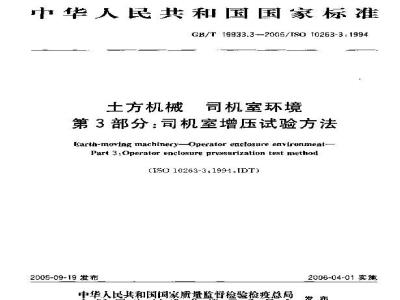 GB/T 19933.3-2005 土方机械 司机室环境 第3部分：司机室增压试验方法