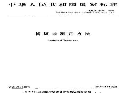 GB/T 2559-2005 褐煤蜡测定方法