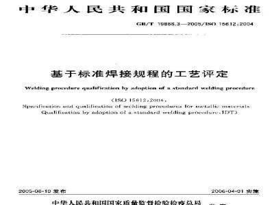 GB/T 19868.3-2005 基于标准焊接规程的工艺评定