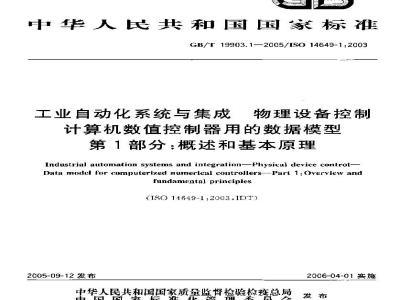 GB/T 19903.1-2005 工业自动化系统与集成 物理设备控制 计算机数值控制器用的数据模型 第1部分： 概述和基本原理