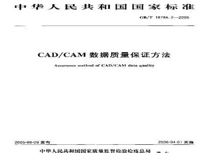 GB/T 18784.2-2005 CAD/CAM数据质量保证方法