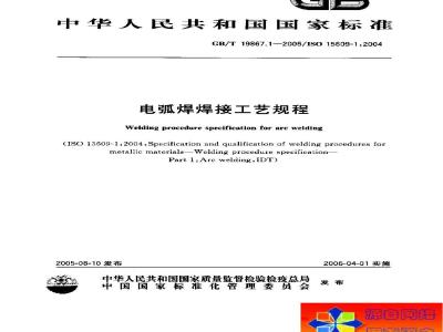 GB/T 19867.1-2005 电弧焊焊接工艺规程