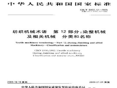 GB/T 6002.12-2005 纺织机械术语 第12部分：染整机械及相关机械 分类和名称