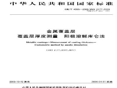 GB/T 4955-2005 金属覆盖层 覆盖层厚度测量 阳极溶解库仑法