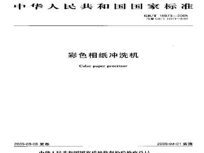 GB/T 10973-2005 彩色相纸冲洗机