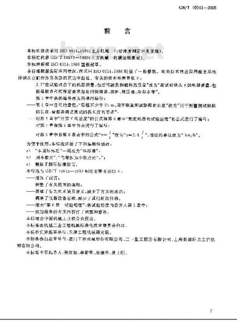 GB/T 10913-2005 土方机械 行驶速度测定 GB/T 10913-2005 土方机械 行驶速度测定
