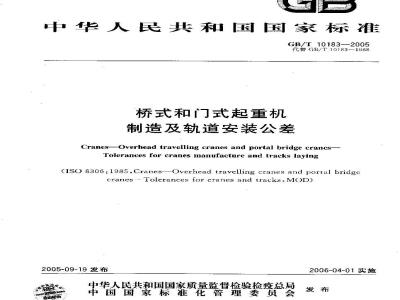 GB/T 10183-2005 桥式和门式起重机制造及轨道安装公差