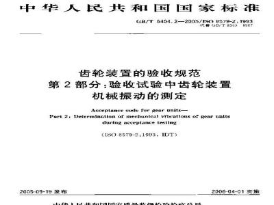 GB/T 6404.2-2005 齿轮装置的验收规范 第2部分：验收试验中齿轮装置机械振动的测定