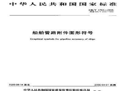 GB/T 4791-2005 船舶管路附件图形符号
