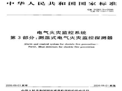 GB 14287.3-2005 电气火灾监控系统 第3部分：测温式电气火灾监控探测器