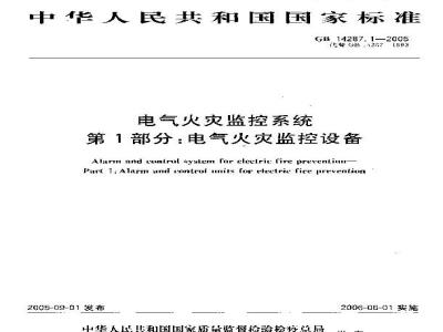 GB 14287.1-2005 电气火灾监控系统 第1部分：电气火灾监控设备