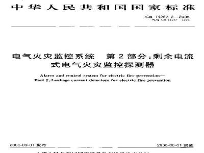 GB 14287.2-2005 电气火灾监控系统 第2部分：剩余电流式电气火灾监控探测器