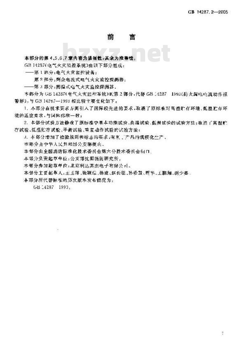 GB 14287.2-2005 电气火灾监控系统 第2部分:剩余电流式电气火灾监控探测器 GB 14287.2-2005 电气火灾监控系统 第2部分:剩余电流式电气火灾监控探测器