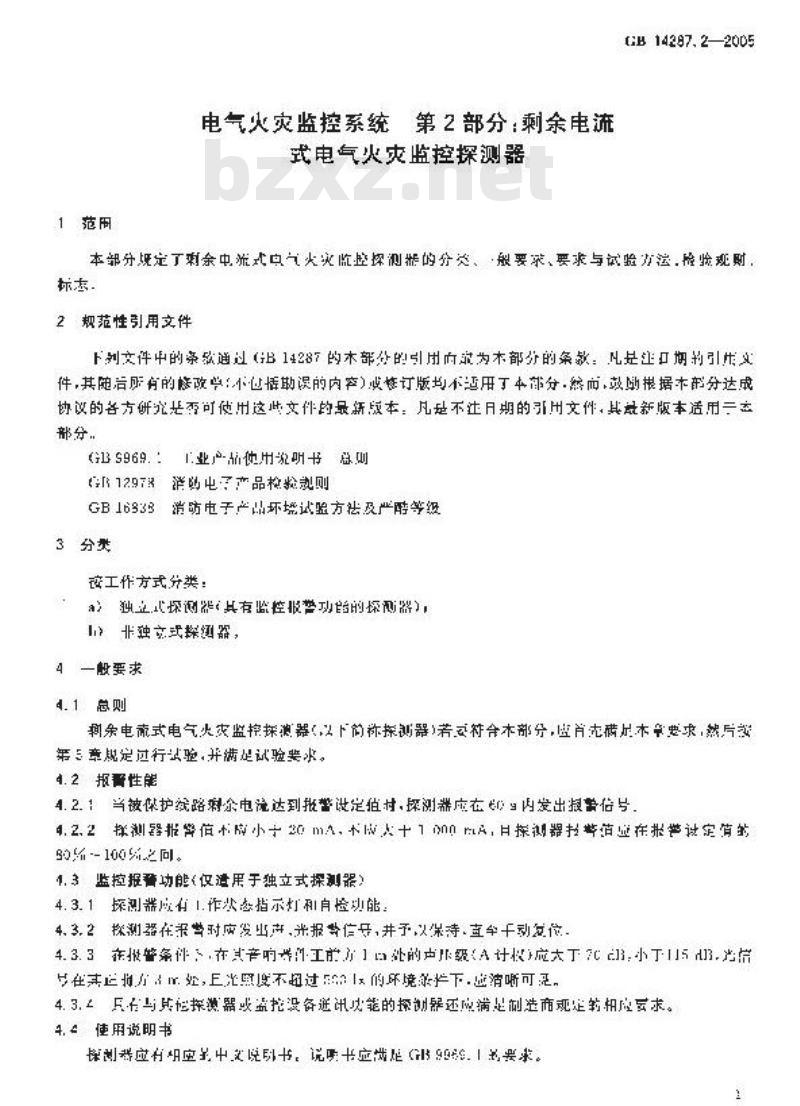 GB 14287.2-2005 电气火灾监控系统 第2部分:剩余电流式电气火灾监控探测器 GB 14287.2-2005 电气火灾监控系统 第2部分:剩余电流式电气火灾监控探测器