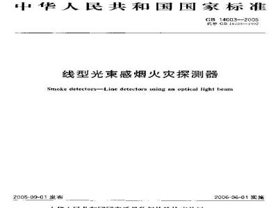 GB 14003-2005 线型光束感烟火灾探测器