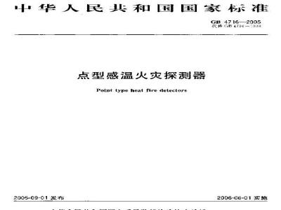 GB 4716-2005 点型感温火灾探测器