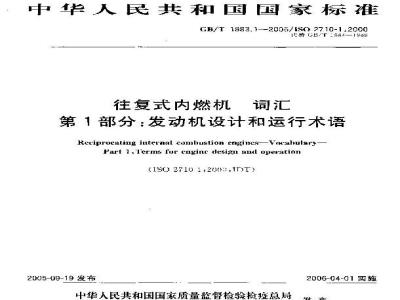 GB/T 1883.1-2005 往复式内燃机 词汇 第1部分：发动机设计和运行术语