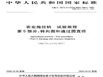 GB/T 3871.5-2006 农业拖拉机 试验规程 第5部分：转向圆和通过圆直径