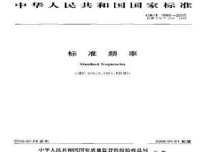 GB/T 1980-2005 标准频率