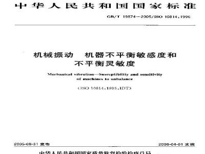 GB/T 19874-2005 机械振动 机器不平衡敏感度和不平衡灵敏度