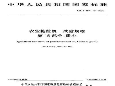 GB/T 3871.15-2006 农业拖拉机 试验规程 第15部分：质心