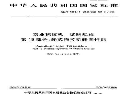 GB/T 3871.19-2006 农业拖拉机 试验规程 第19部分：轮式拖拉机转向性能