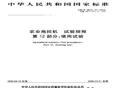 GB/T 3871.12-2005 农业拖拉机 试验规程 第12部分：使用试验