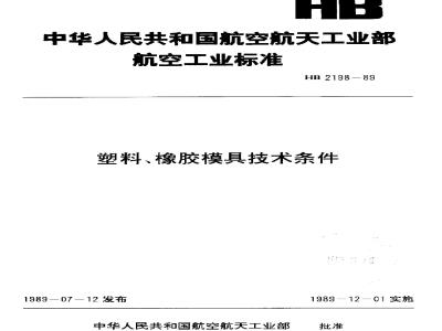 HB 2198-1989 塑料、橡胶模具技术条件