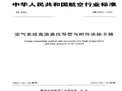 HB 8094-2002 空气系统高温高压导管与附件连结卡箍