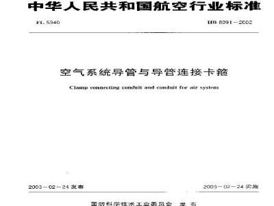 HB 8091-2002 空气系统导管与导管连结卡箍