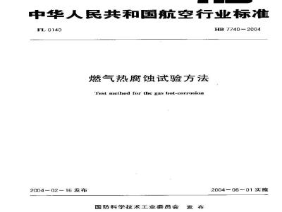 HB 7740-2004 燃气热腐蚀试验方法