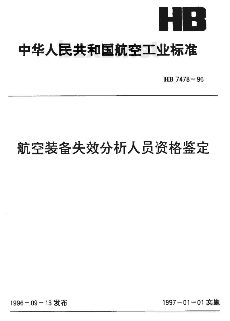 HB 7478-1996 航空装备失效分析人员资格鉴定 HB 7478-1996 航空装备失效分析人员资格鉴定