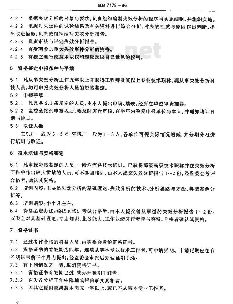 HB 7478-1996 航空装备失效分析人员资格鉴定 HB 7478-1996 航空装备失效分析人员资格鉴定