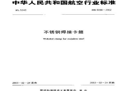 HB 8098-2002 不锈钢焊接卡箍